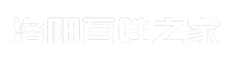 洛阳百姓之家